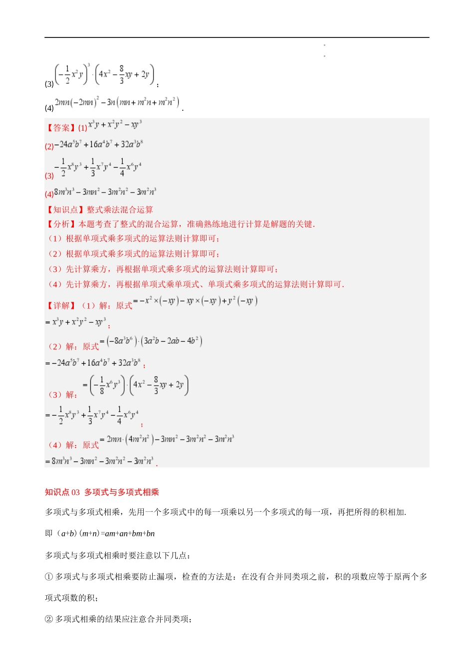 第1章第05讲 单项式乘单项式、单项式乘多项式、多项式乘多项式(3个知识点 11类热点题型讲练 习题巩固)(解析版).docx_第3页
