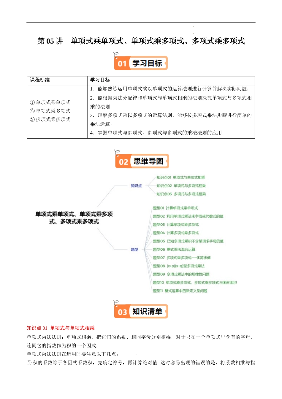 第1章第05讲 单项式乘单项式、单项式乘多项式、多项式乘多项式（3个知识点 11类热点题型讲练 习题巩固）（原卷版）.docx_第1页