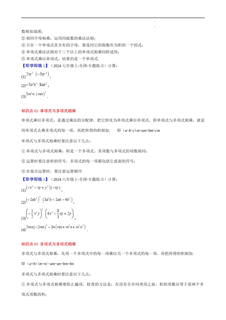 第1章第05讲 单项式乘单项式、单项式乘多项式、多项式乘多项式（3个知识点 11类热点题型讲练 习题巩固）（原卷版）.docx_第2页