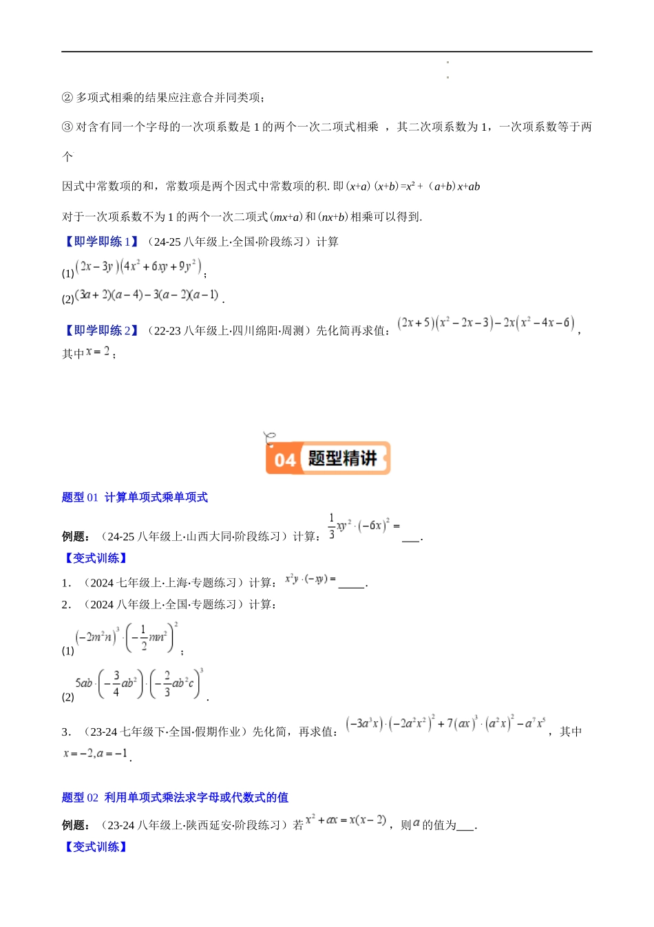 第1章第05讲 单项式乘单项式、单项式乘多项式、多项式乘多项式（3个知识点 11类热点题型讲练 习题巩固）（原卷版）.docx_第3页