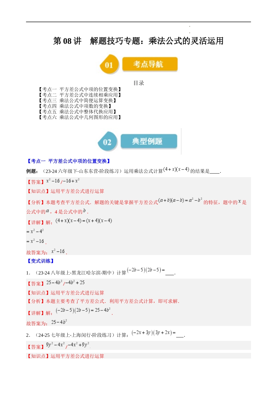 第1章第08讲 解题技巧专题:乘法公式的灵活运用(6类热点题型讲练)(解析版).docx_第1页