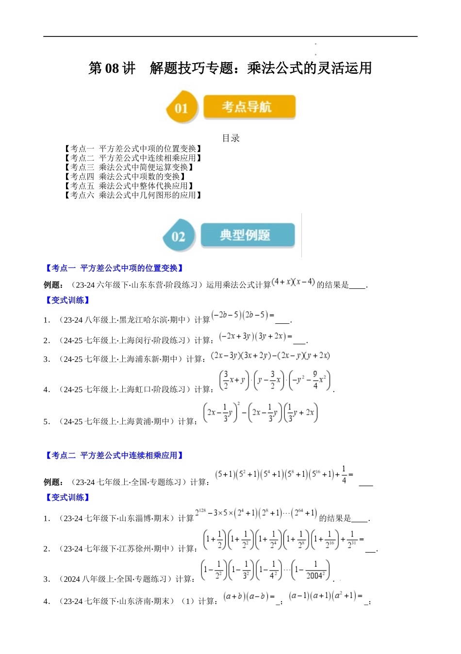 第1章第08讲 解题技巧专题:乘法公式的灵活运用(6类热点题型讲练)(原卷版).docx_第1页