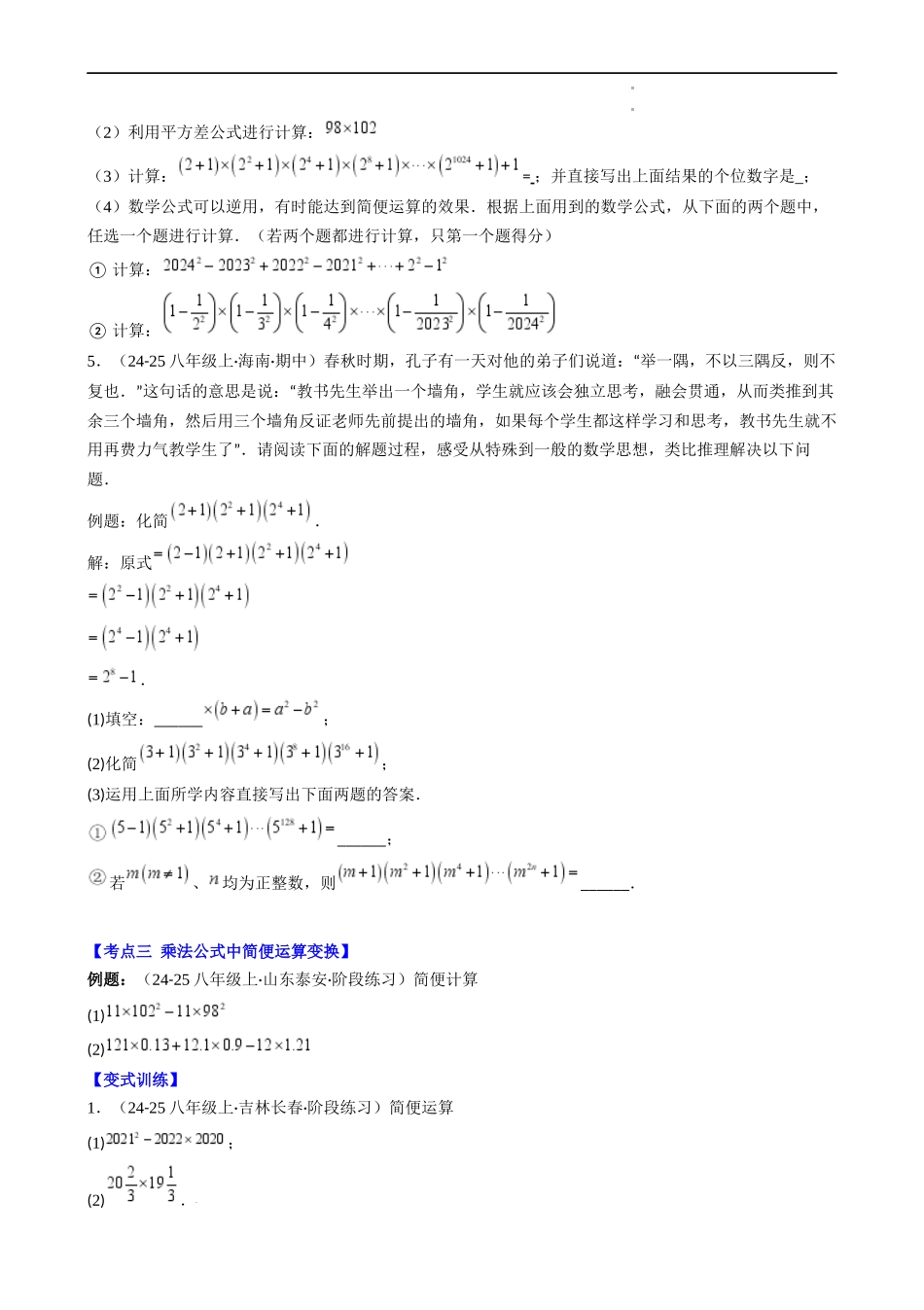 第1章第08讲 解题技巧专题:乘法公式的灵活运用(6类热点题型讲练)(原卷版).docx_第2页