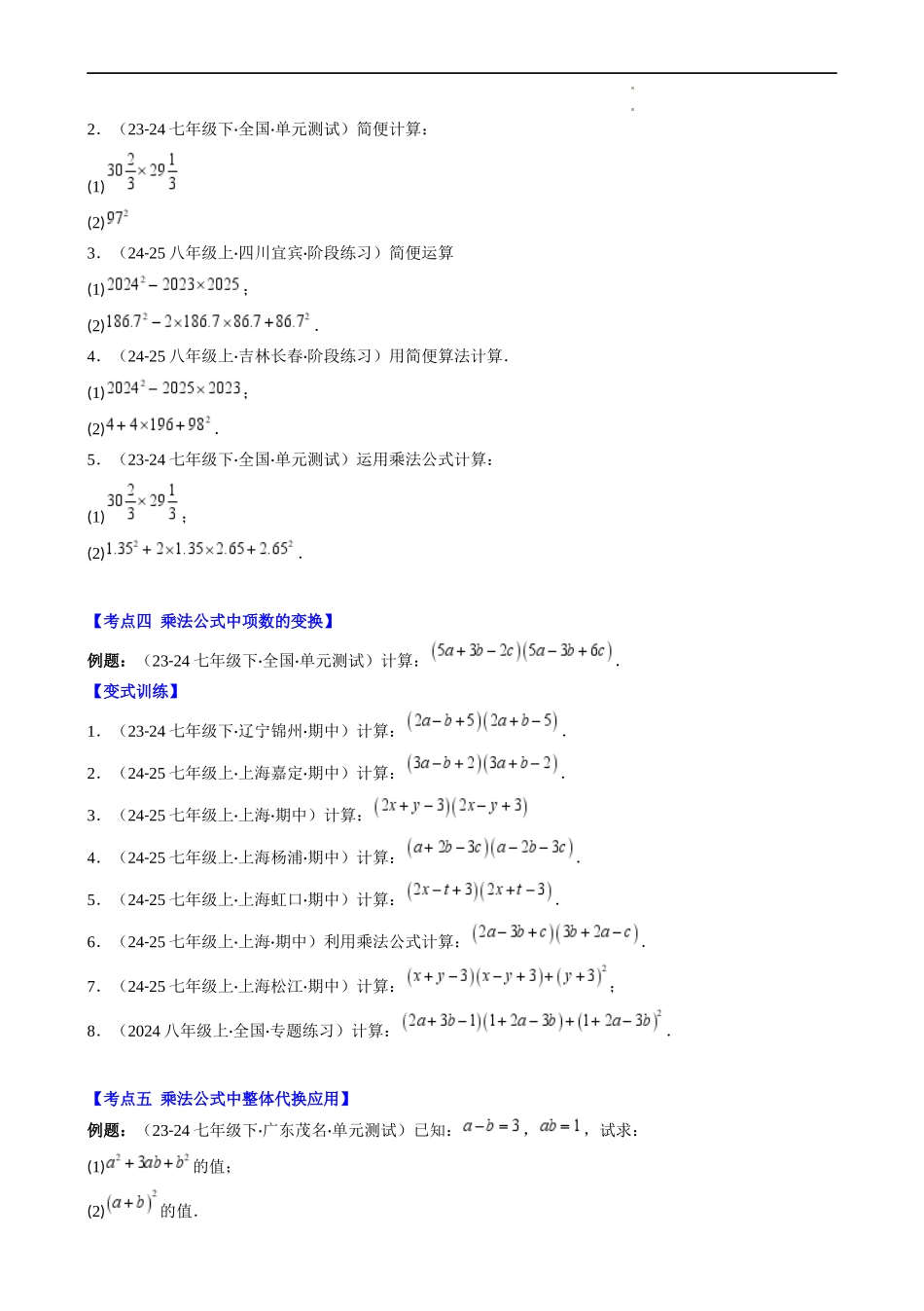 第1章第08讲 解题技巧专题:乘法公式的灵活运用(6类热点题型讲练)(原卷版).docx_第3页