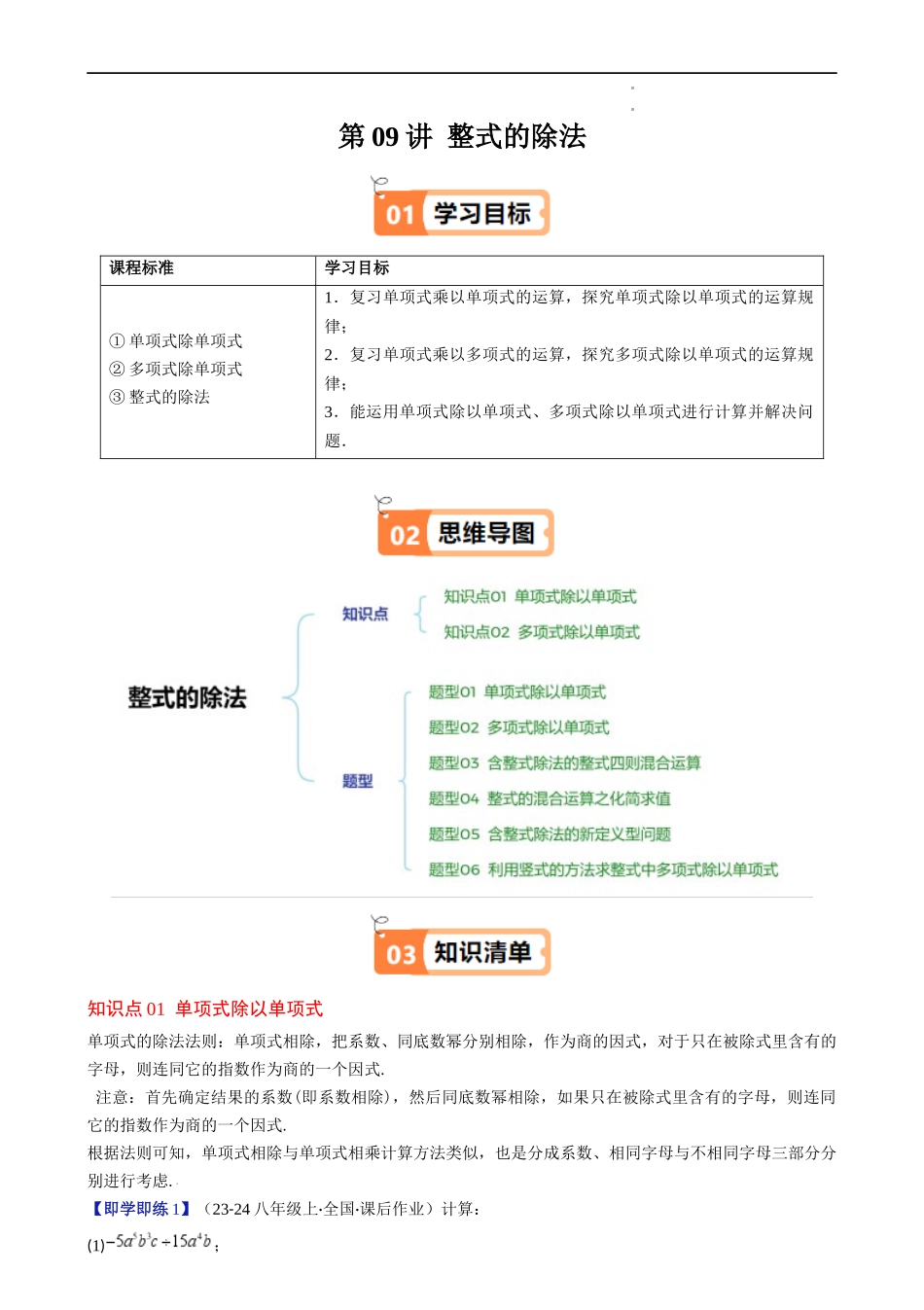 第1章第09讲 整式的除法(2个知识点 6类热点题型讲练 习题巩固)(解析版).docx_第1页