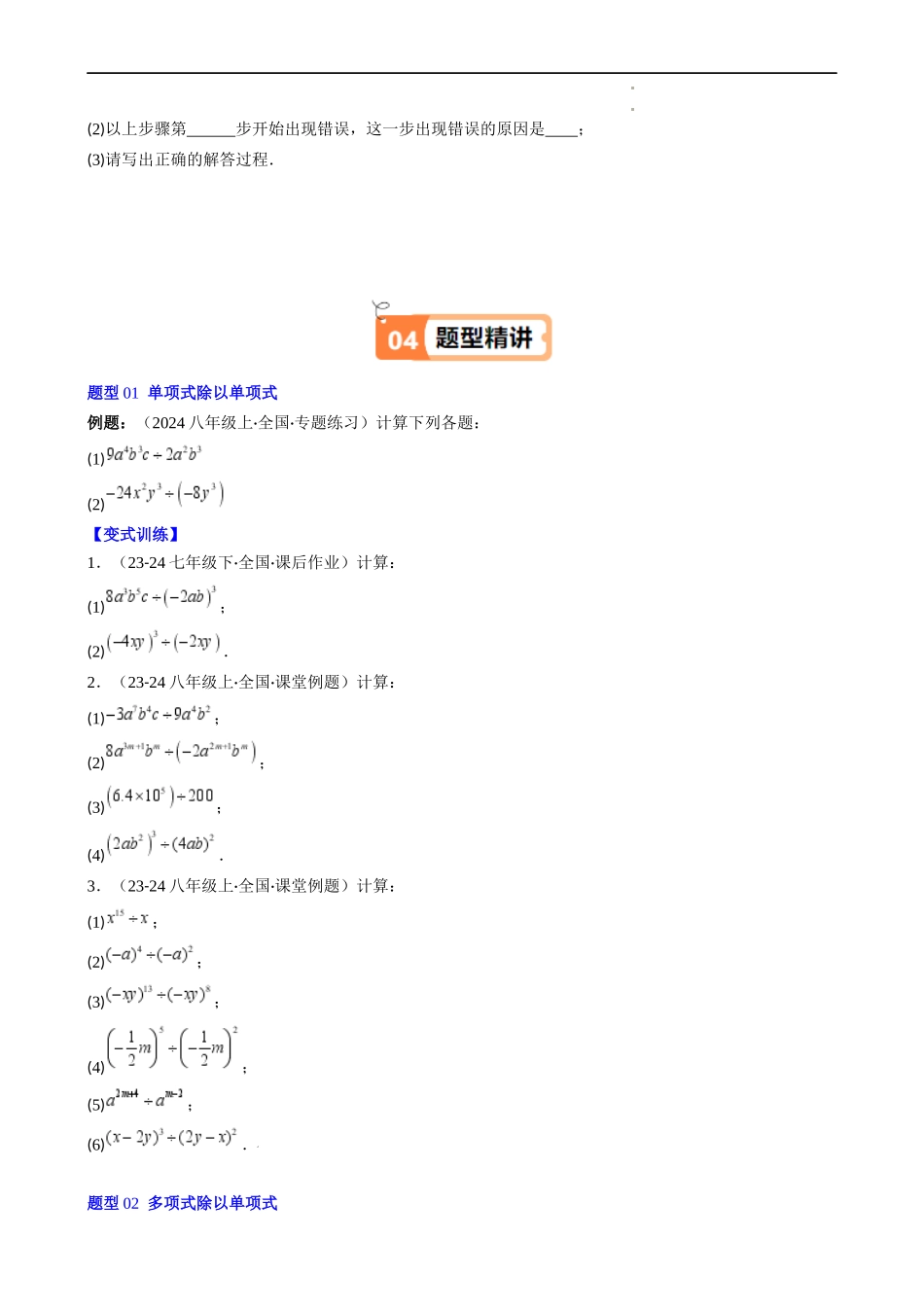 第1章第09讲 整式的除法(2个知识点 6类热点题型讲练 习题巩固)(原卷版).docx_第3页