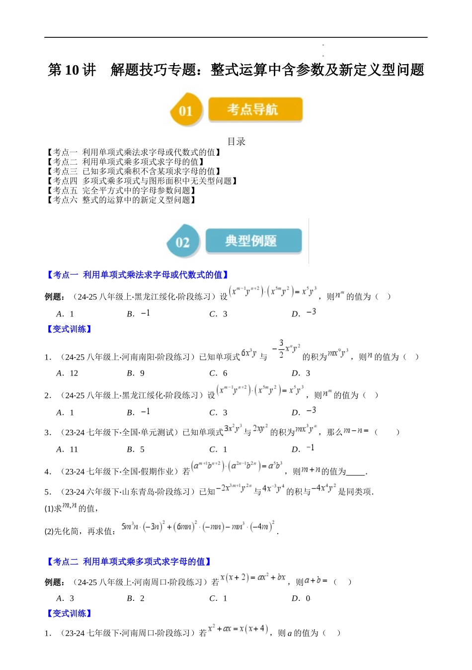 第1章第10讲 解题技巧专题:整式运算中含参数及新定义型问题(6类热点题型讲练)(原卷版).docx_第1页