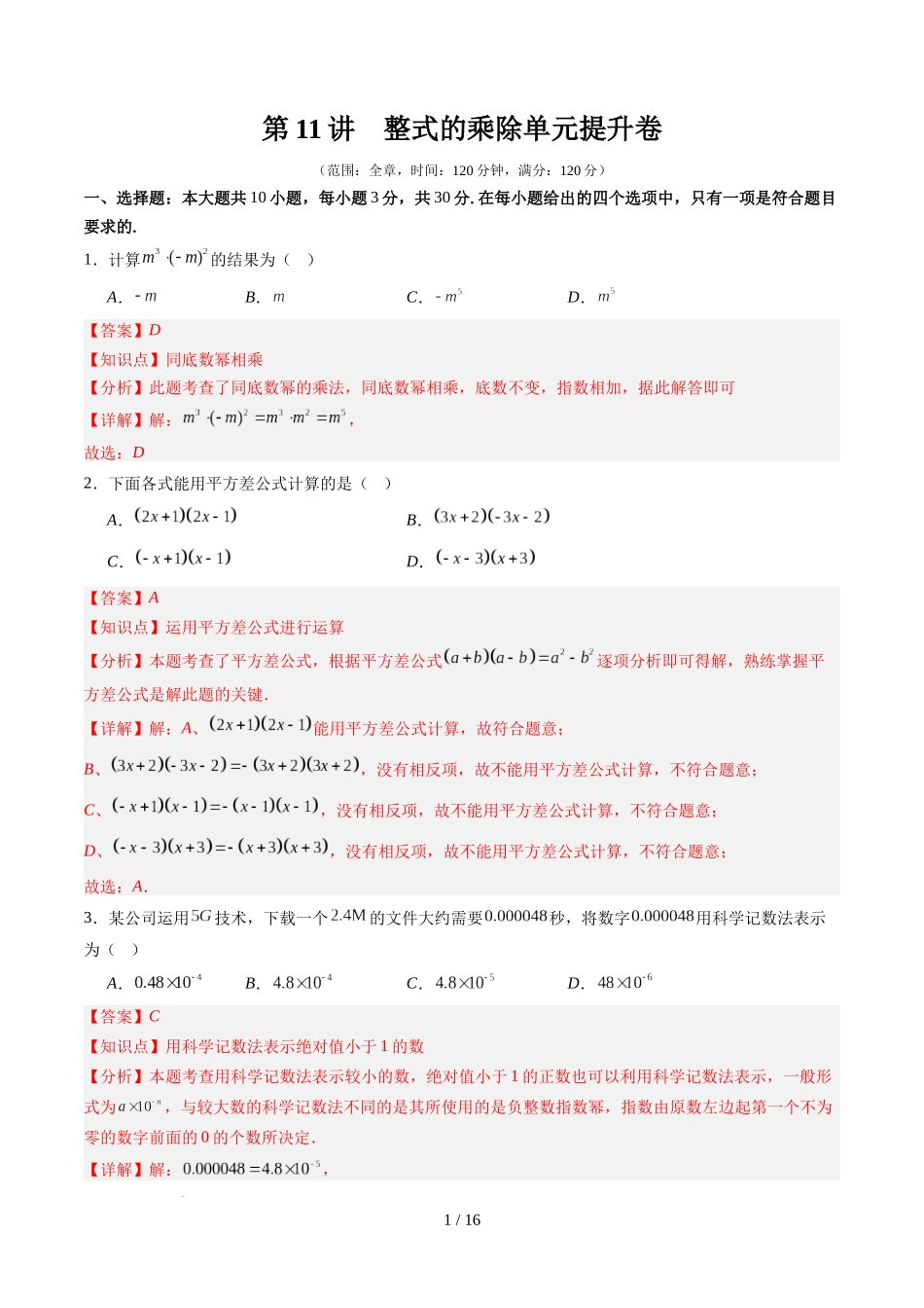 第1章第11讲 整式的乘除单元提升卷（解析版）.docx_第1页
