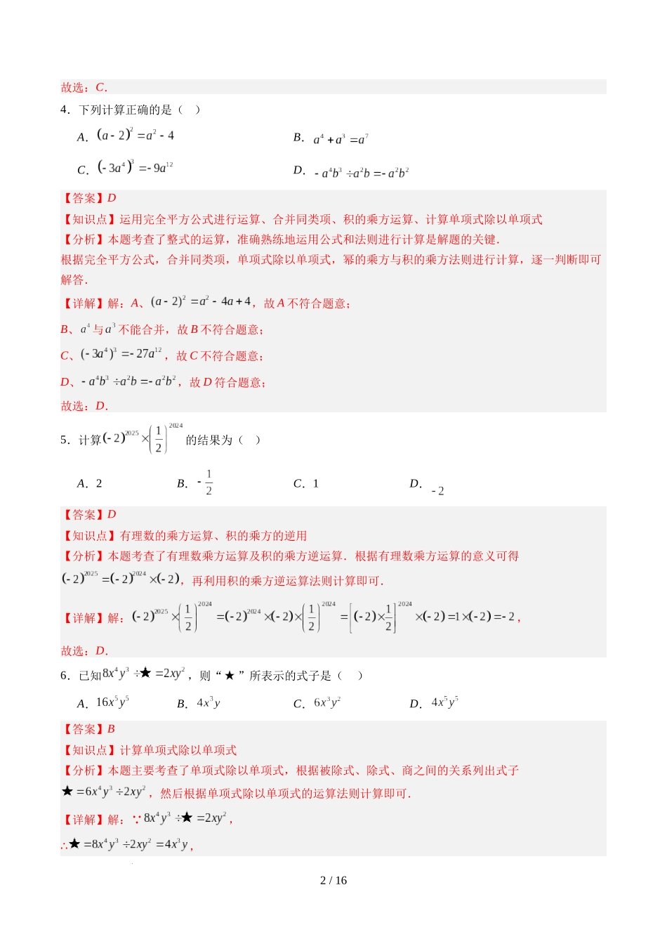 第1章第11讲 整式的乘除单元提升卷（解析版）.docx_第2页