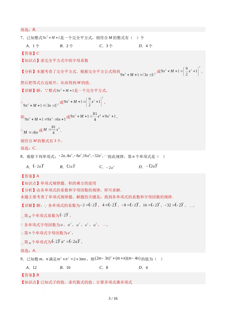 第1章第11讲 整式的乘除单元提升卷（解析版）.docx_第3页