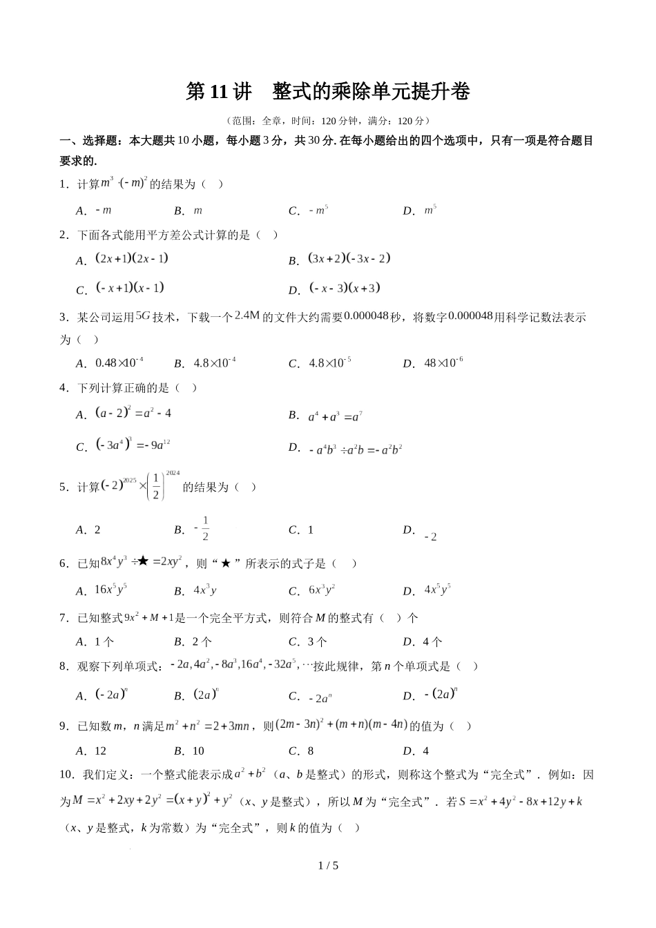 第1章第11讲 整式的乘除单元提升卷（原卷版）.docx_第1页