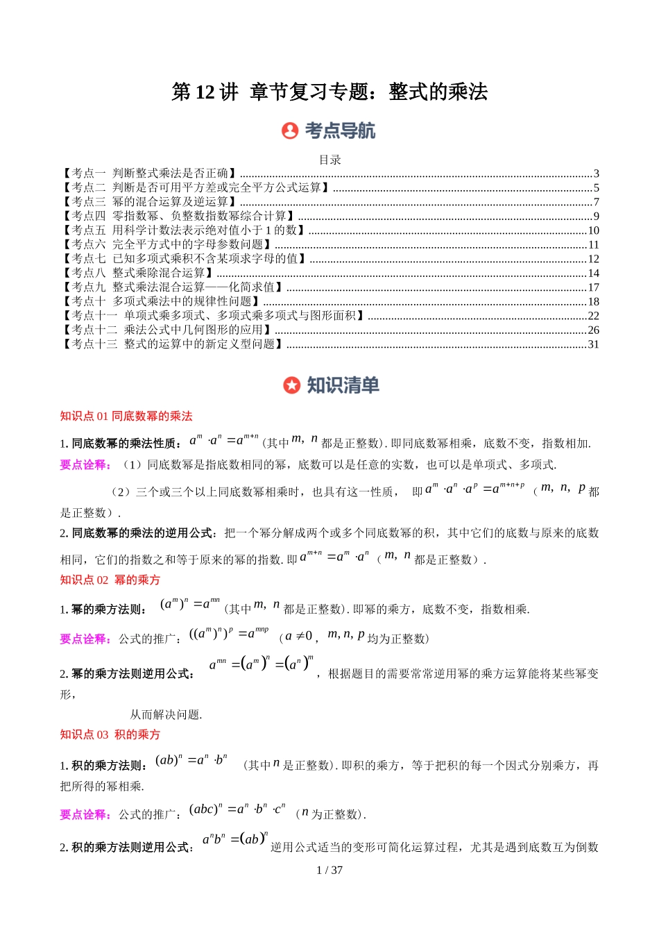 第1章第12讲 章节复习专题:整式的乘法(12个知识点+13大常考题型)(解析版).docx_第1页