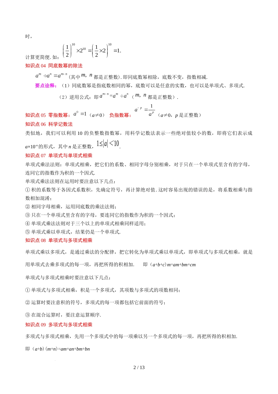 第1章第12讲 章节复习专题：整式的乘法（12个知识点+13大常考题型）（原卷版）.docx_第2页
