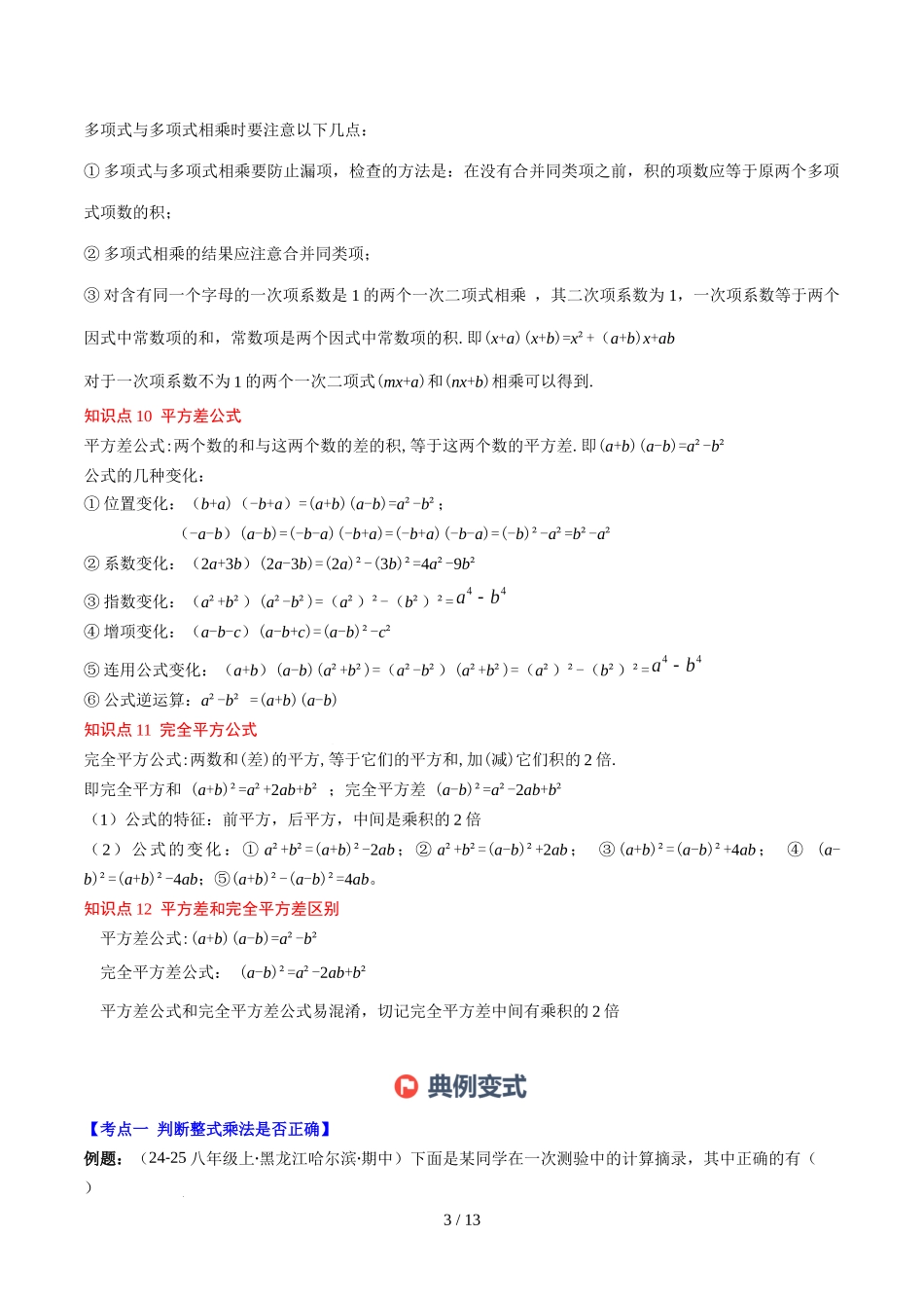 第1章第12讲 章节复习专题：整式的乘法（12个知识点+13大常考题型）（原卷版）.docx_第3页