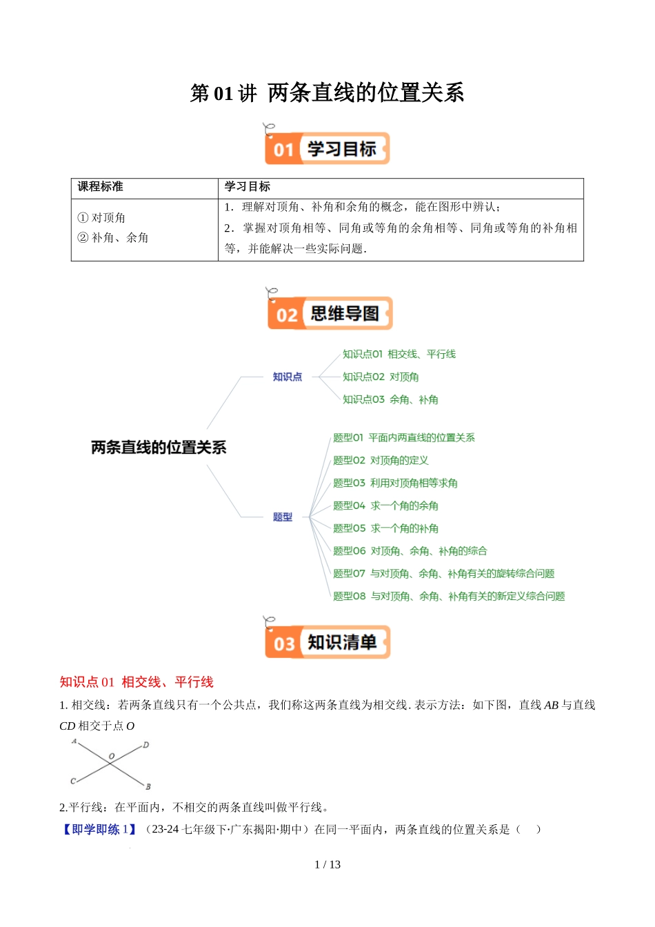 第2章第01讲 两条直线的位置关系(3个知识点+8类热点题型讲练+习题巩固)(原卷版).docx_第1页