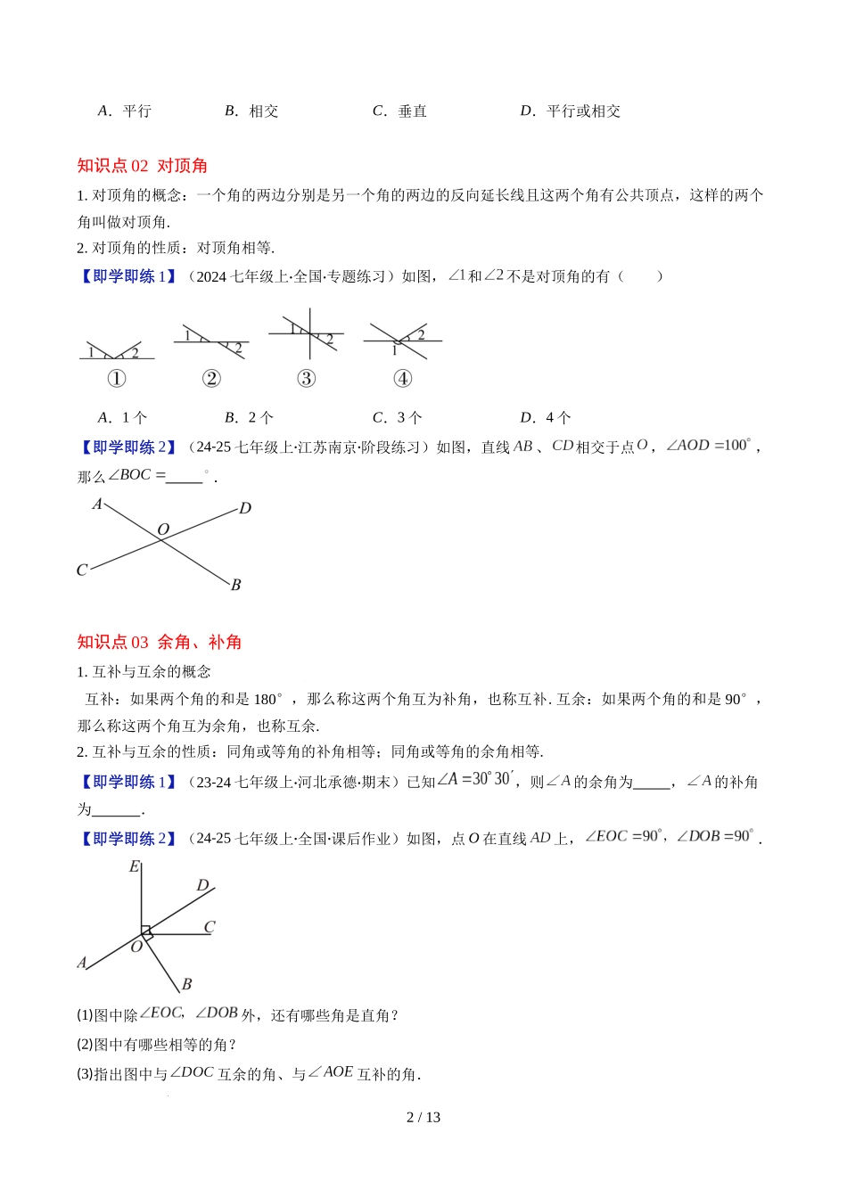 第2章第01讲 两条直线的位置关系(3个知识点+8类热点题型讲练+习题巩固)(原卷版).docx_第2页