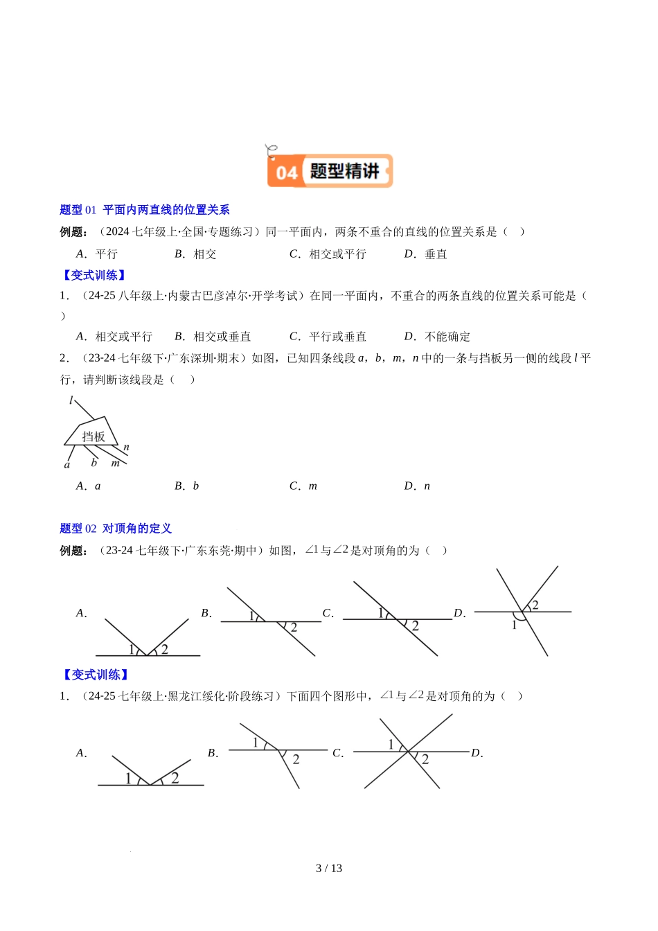 第2章第01讲 两条直线的位置关系(3个知识点+8类热点题型讲练+习题巩固)(原卷版).docx_第3页