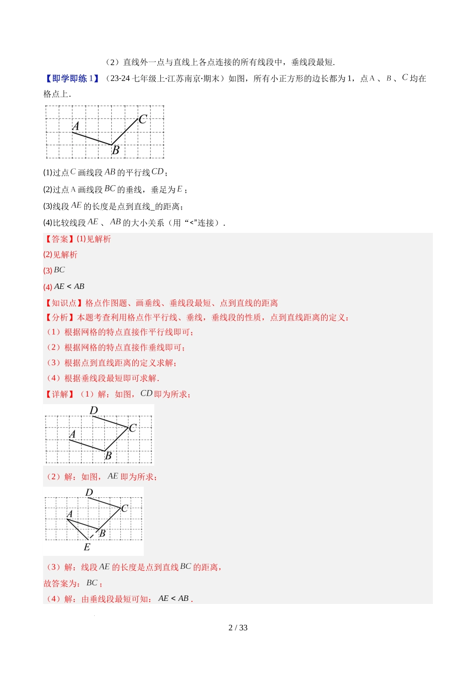 第2章第02讲 垂线与点到直线的距离(2个知识点+6类热点题型讲练+习题巩固)(解析版).docx_第2页