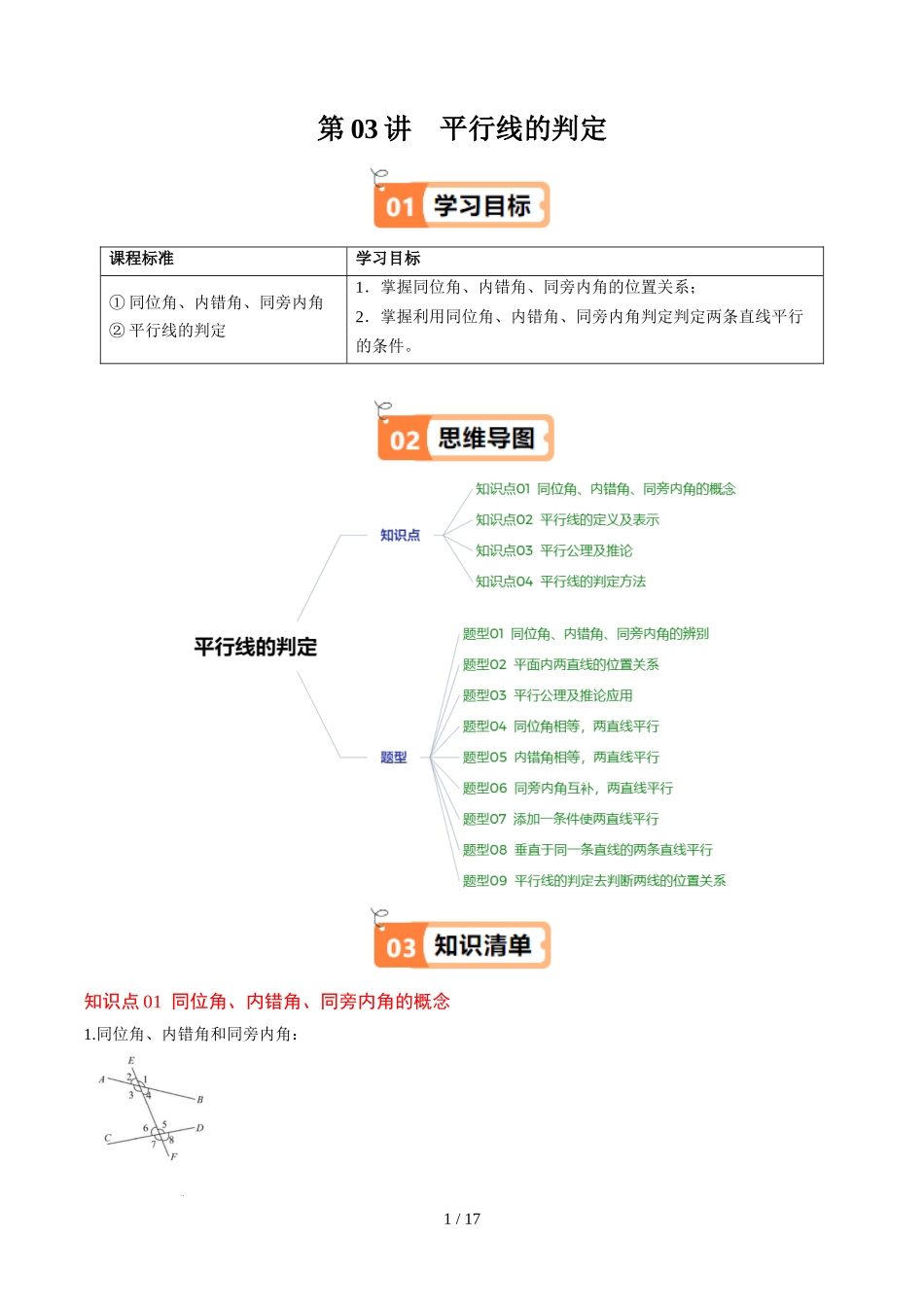 第2章第03讲 平行线的判定(4个知识点+9类热点题型讲练+习题巩固)(原卷版).docx_第1页
