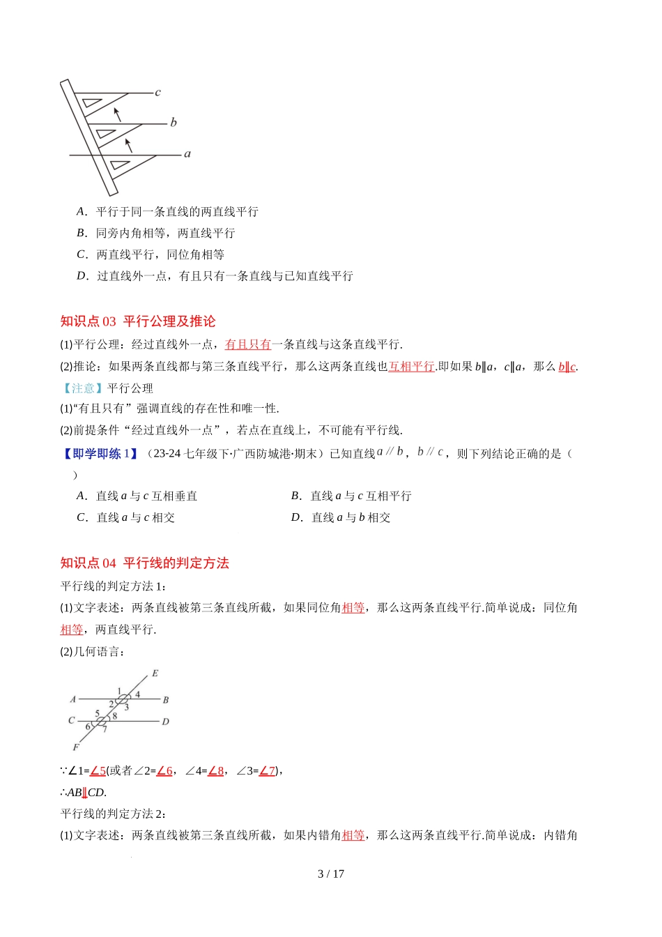 第2章第03讲 平行线的判定(4个知识点+9类热点题型讲练+习题巩固)(原卷版).docx_第3页