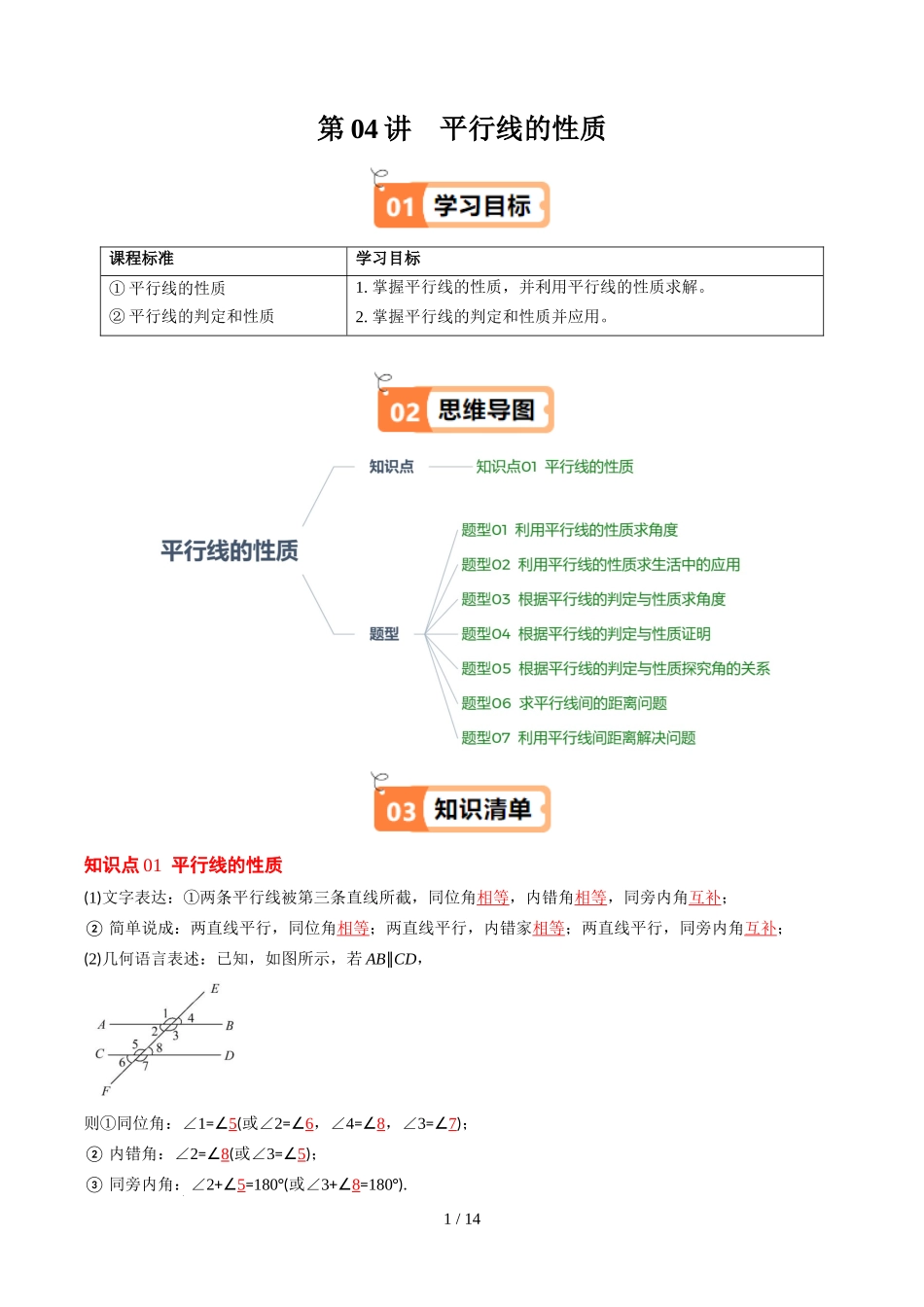 第2章第04讲 平行线的性质（1个知识点+7类热点题型讲练+习题巩固）（原卷版）.docx_第1页