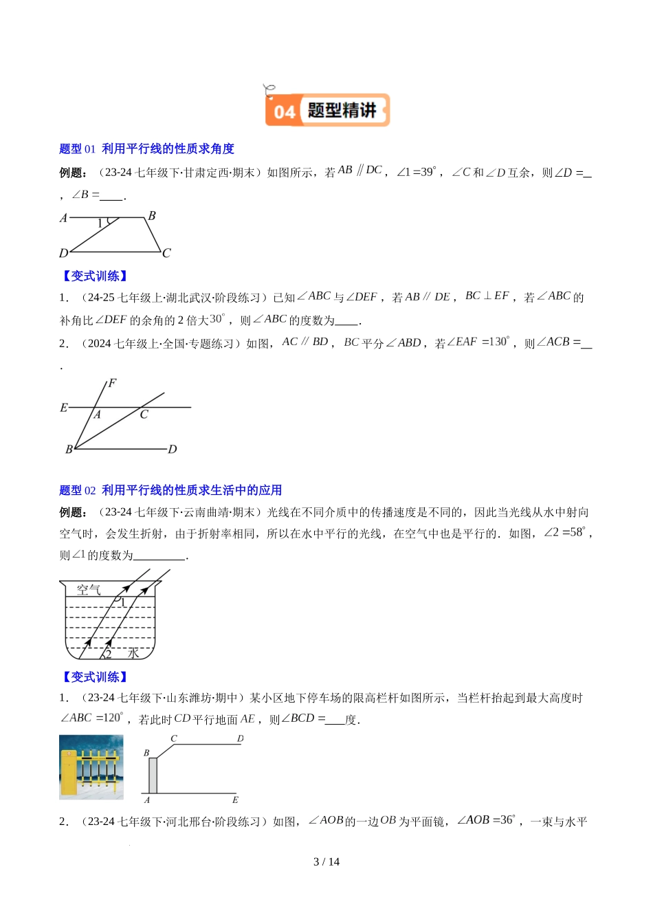 第2章第04讲 平行线的性质（1个知识点+7类热点题型讲练+习题巩固）（原卷版）.docx_第3页