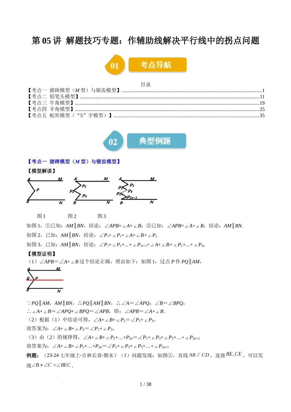 第2章第05讲 解题技巧专题:作辅助线解决平行线中的拐点问题(5类热点题型讲练)(解析版).docx_第1页