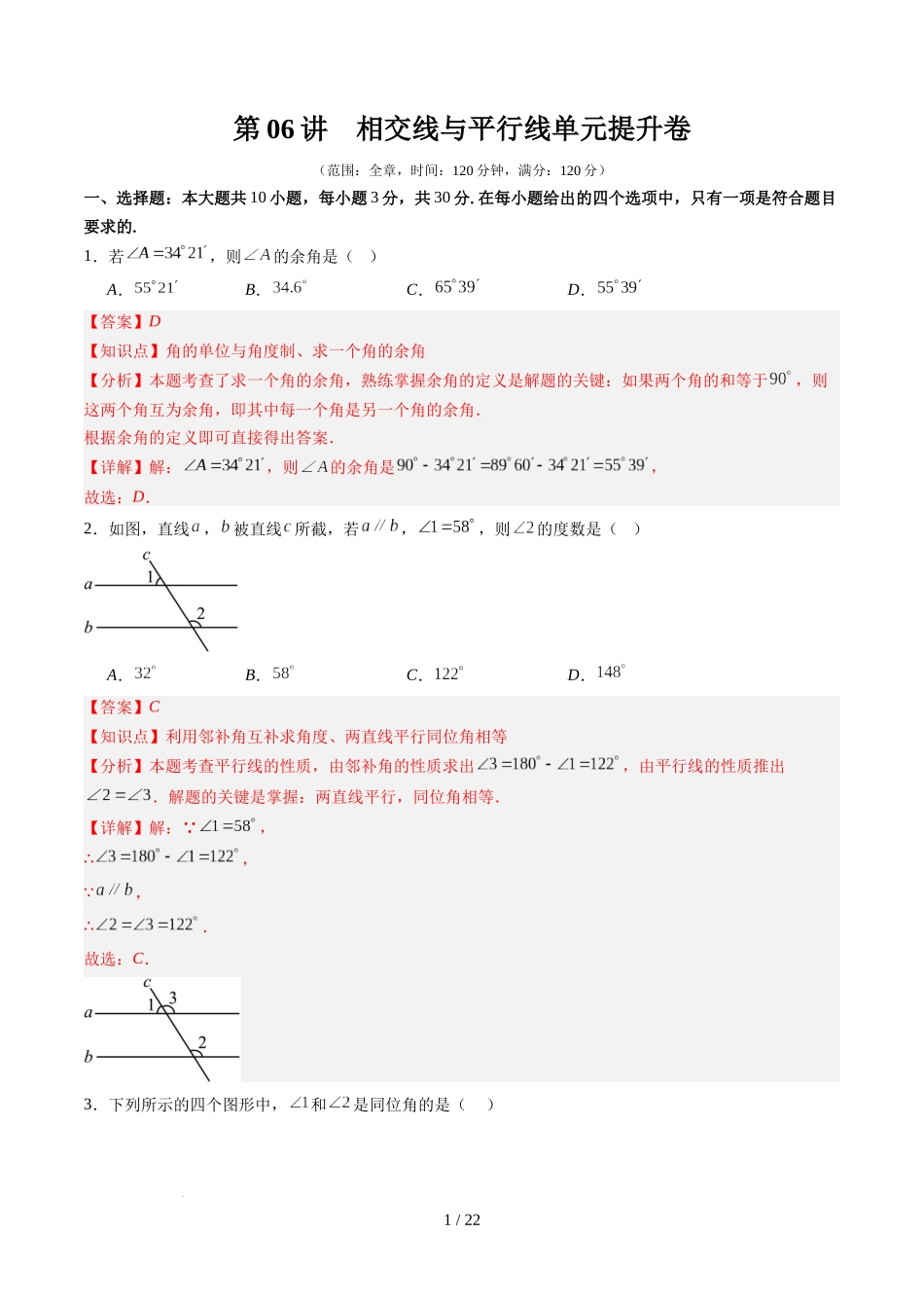 第2章第06讲 相交线与平行线单元提升卷（解析版）.docx_第1页