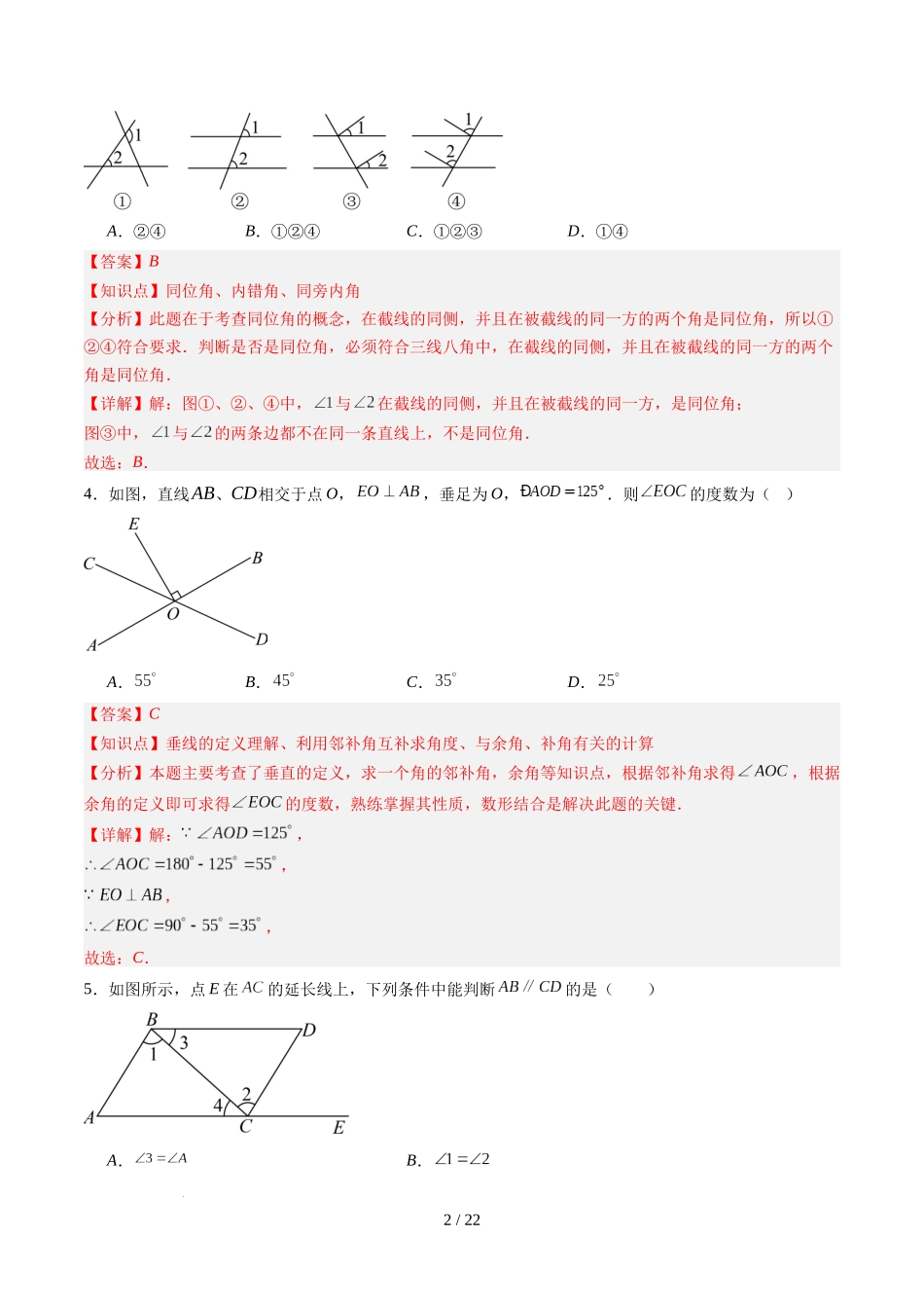 第2章第06讲 相交线与平行线单元提升卷（解析版）.docx_第2页