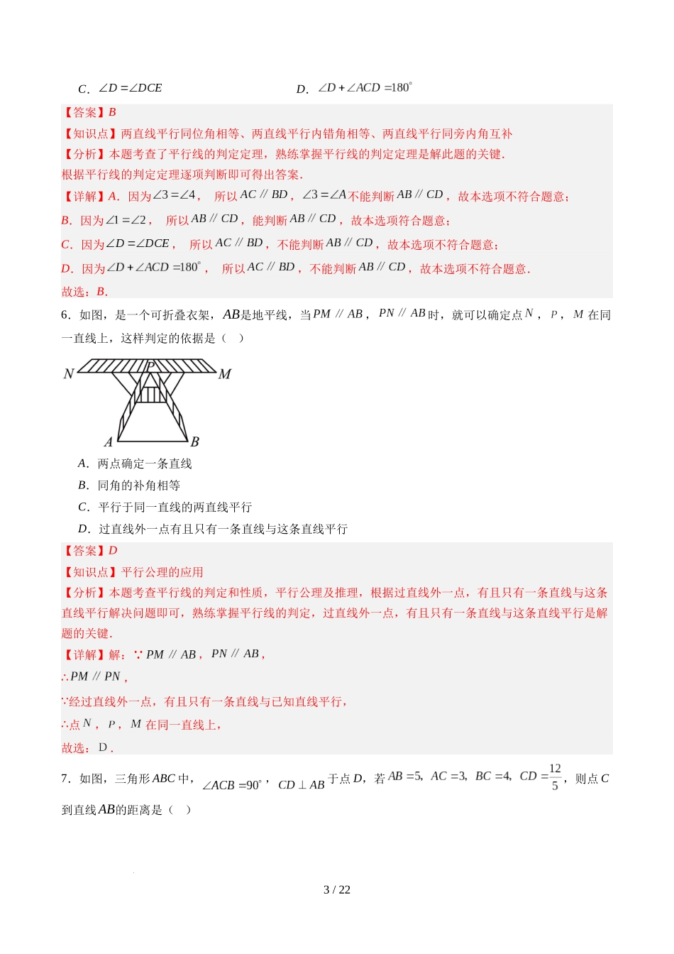 第2章第06讲 相交线与平行线单元提升卷（解析版）.docx_第3页