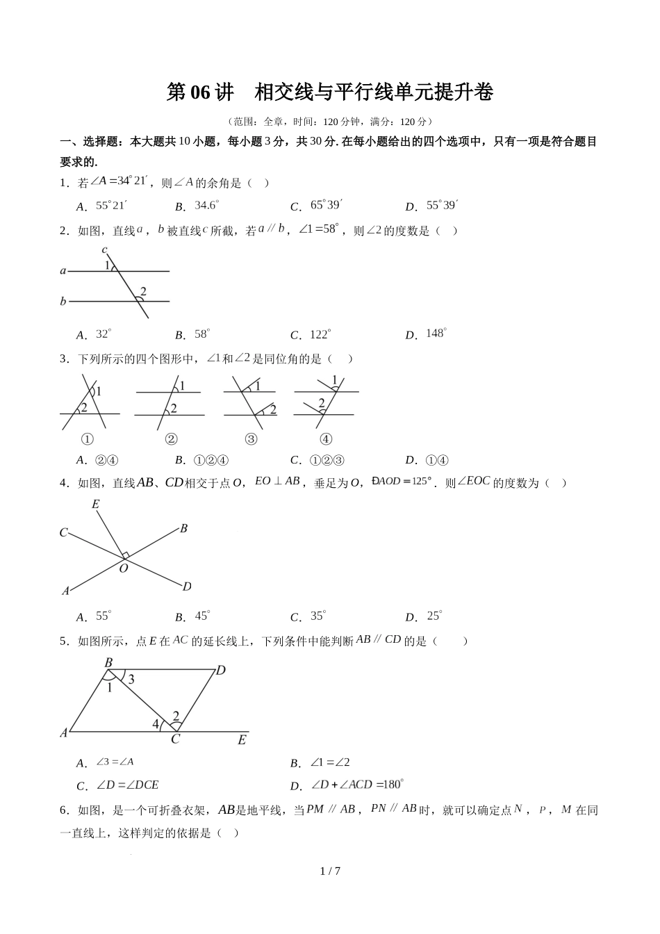 第2章第06讲 相交线与平行线单元提升卷（原卷版）.docx_第1页