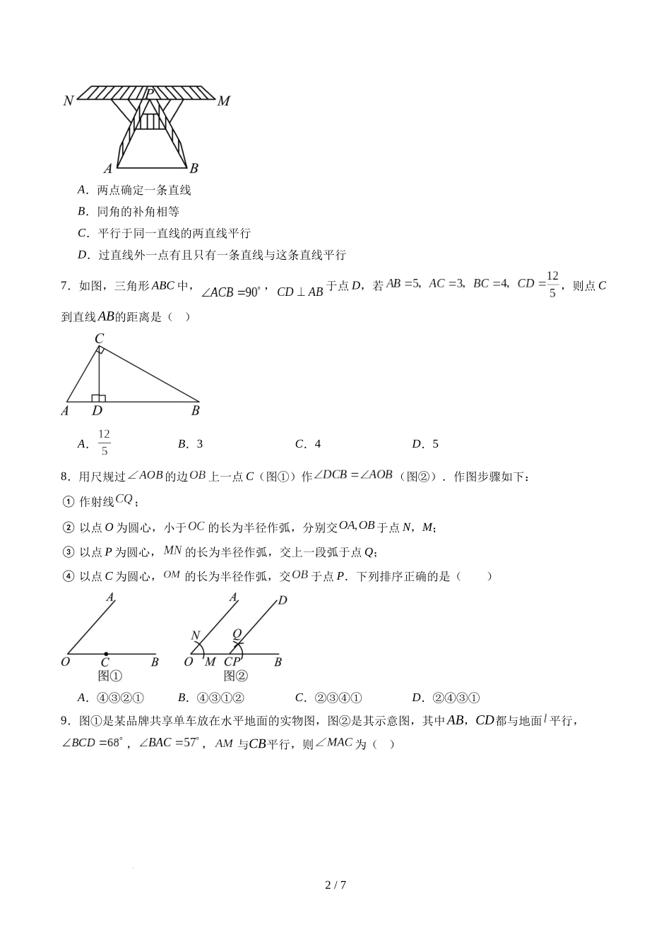 第2章第06讲 相交线与平行线单元提升卷（原卷版）.docx_第2页