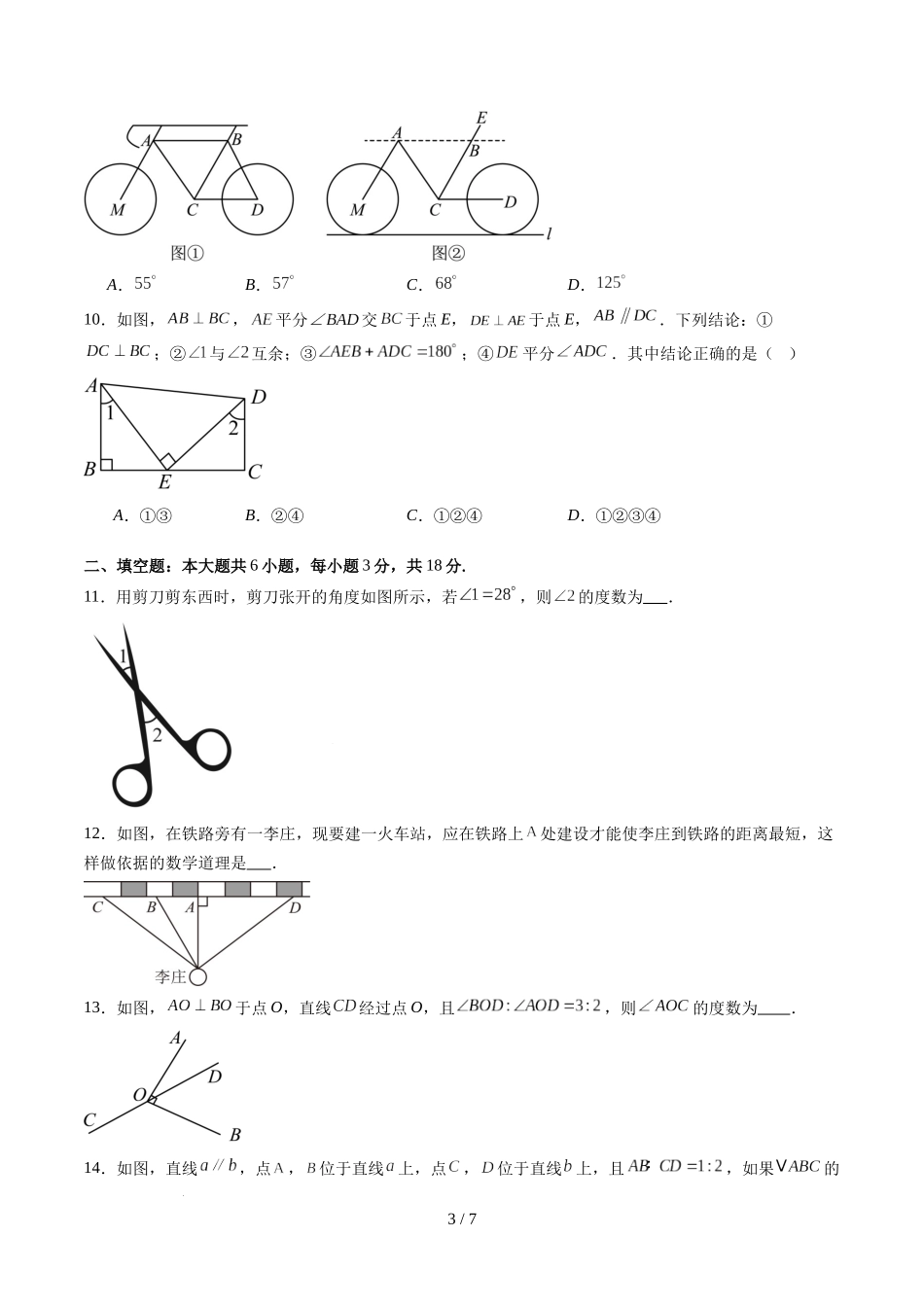 第2章第06讲 相交线与平行线单元提升卷（原卷版）.docx_第3页