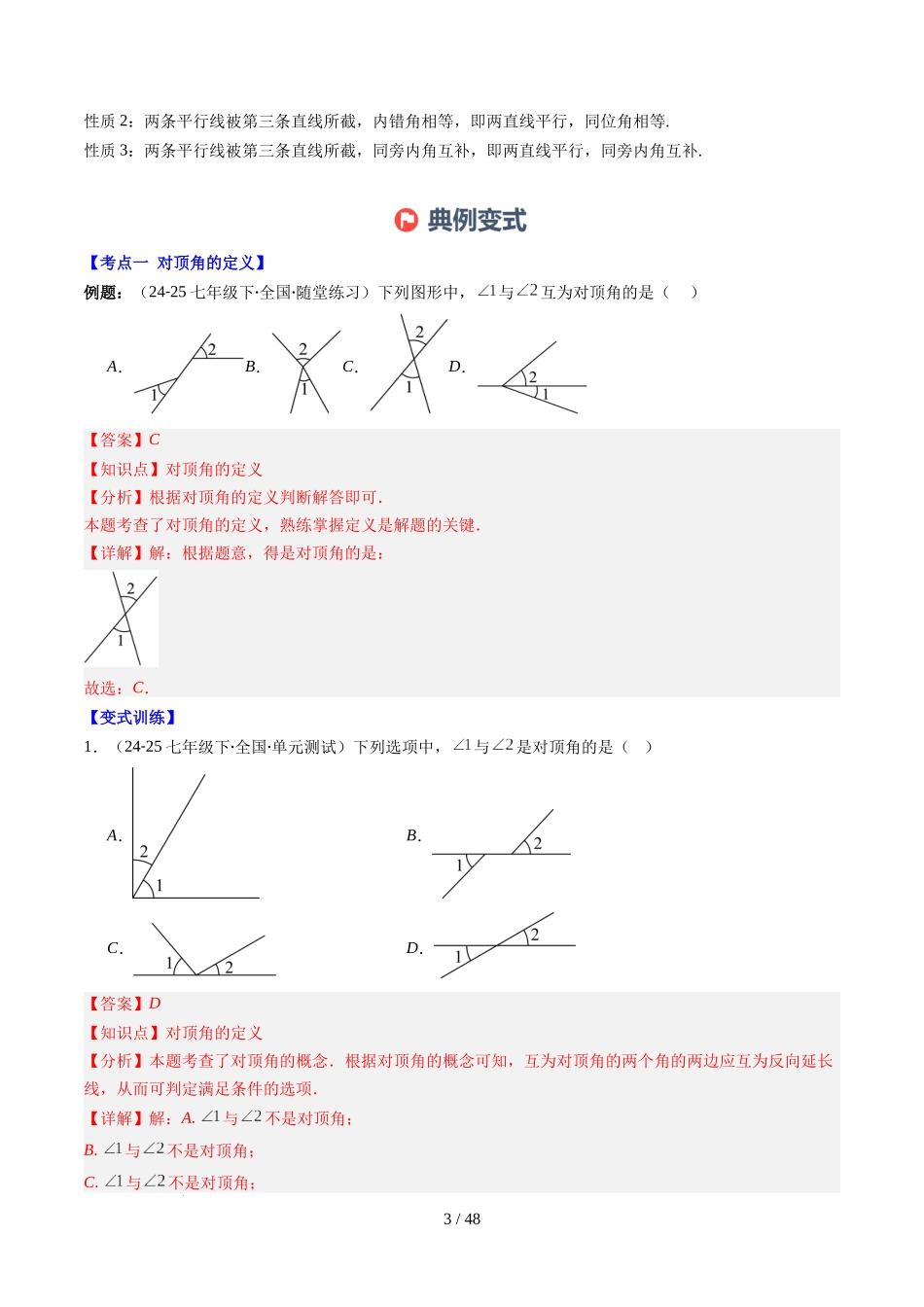 第2章第07讲 章节复习专题：相交线与平行线（5个知识点+14大常考题型）（解析版）.docx_第3页