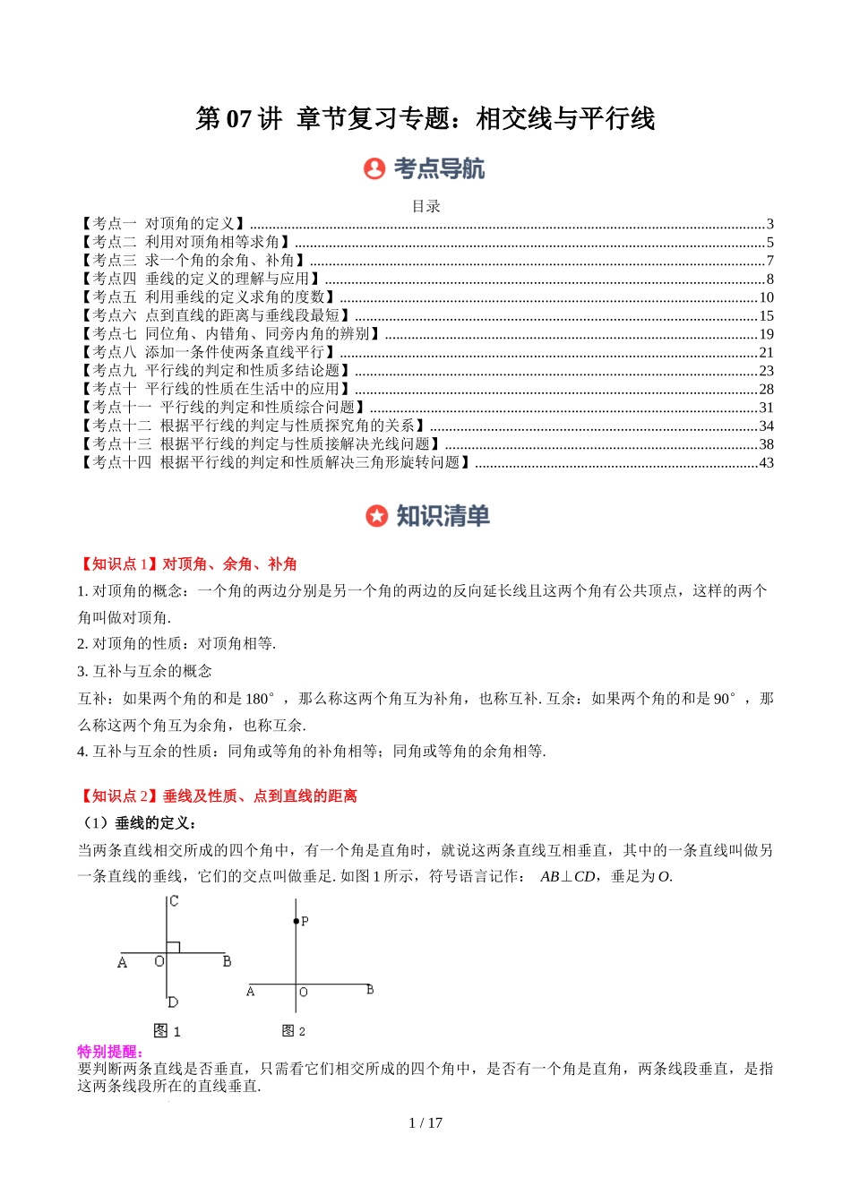 第2章第07讲 章节复习专题：相交线与平行线（5个知识点+14大常考题型）（原卷版）.docx_第1页