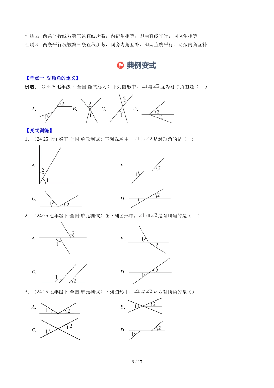 第2章第07讲 章节复习专题：相交线与平行线（5个知识点+14大常考题型）（原卷版）.docx_第3页
