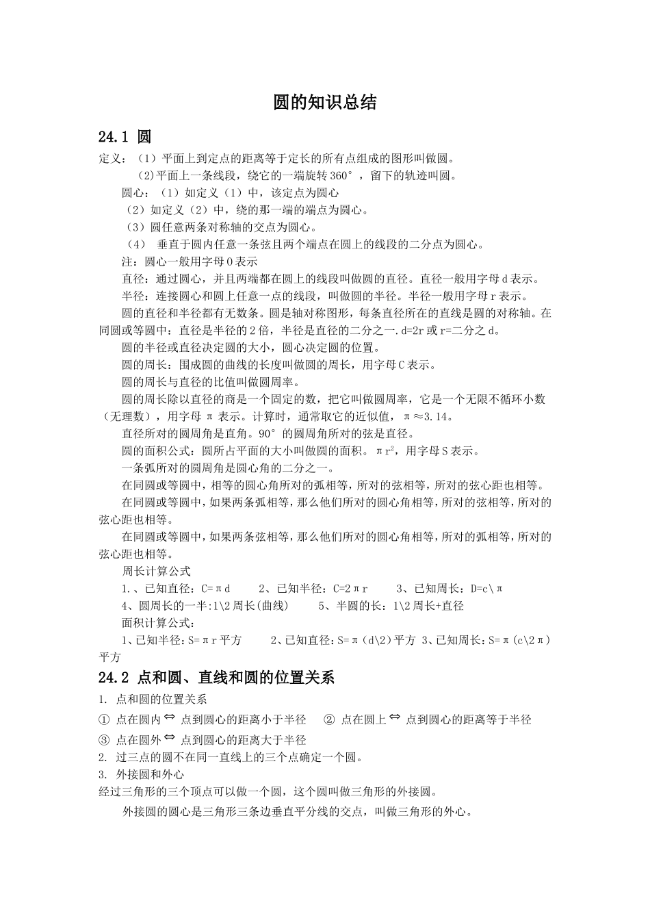 第3章 圆 知识总结.doc_第1页