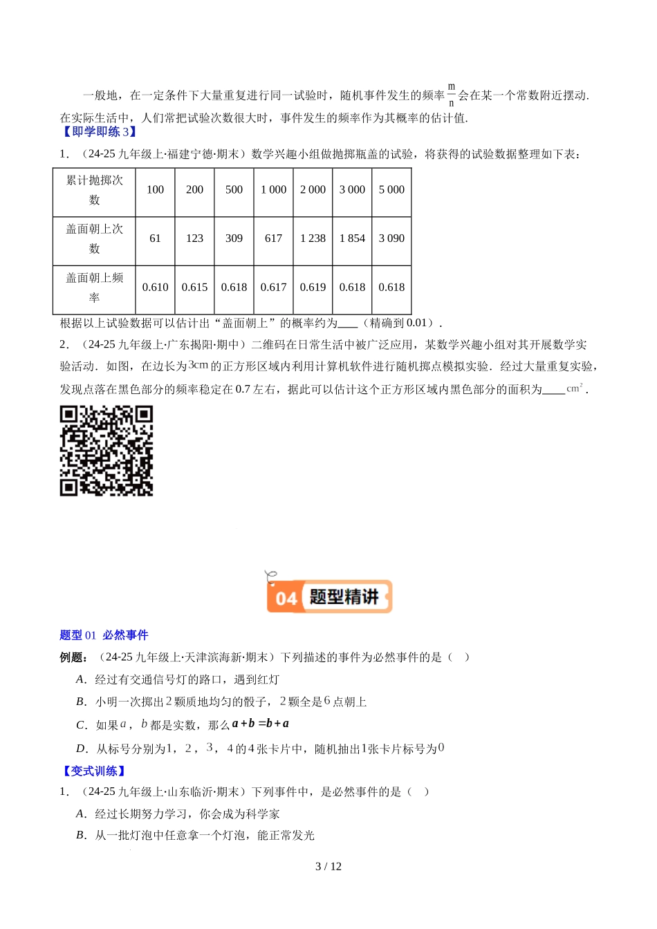 第3章第01讲 感受可能性、频率的稳定性（3个知识点+8类热点题型讲练+习题巩固）（原卷版）.docx_第3页