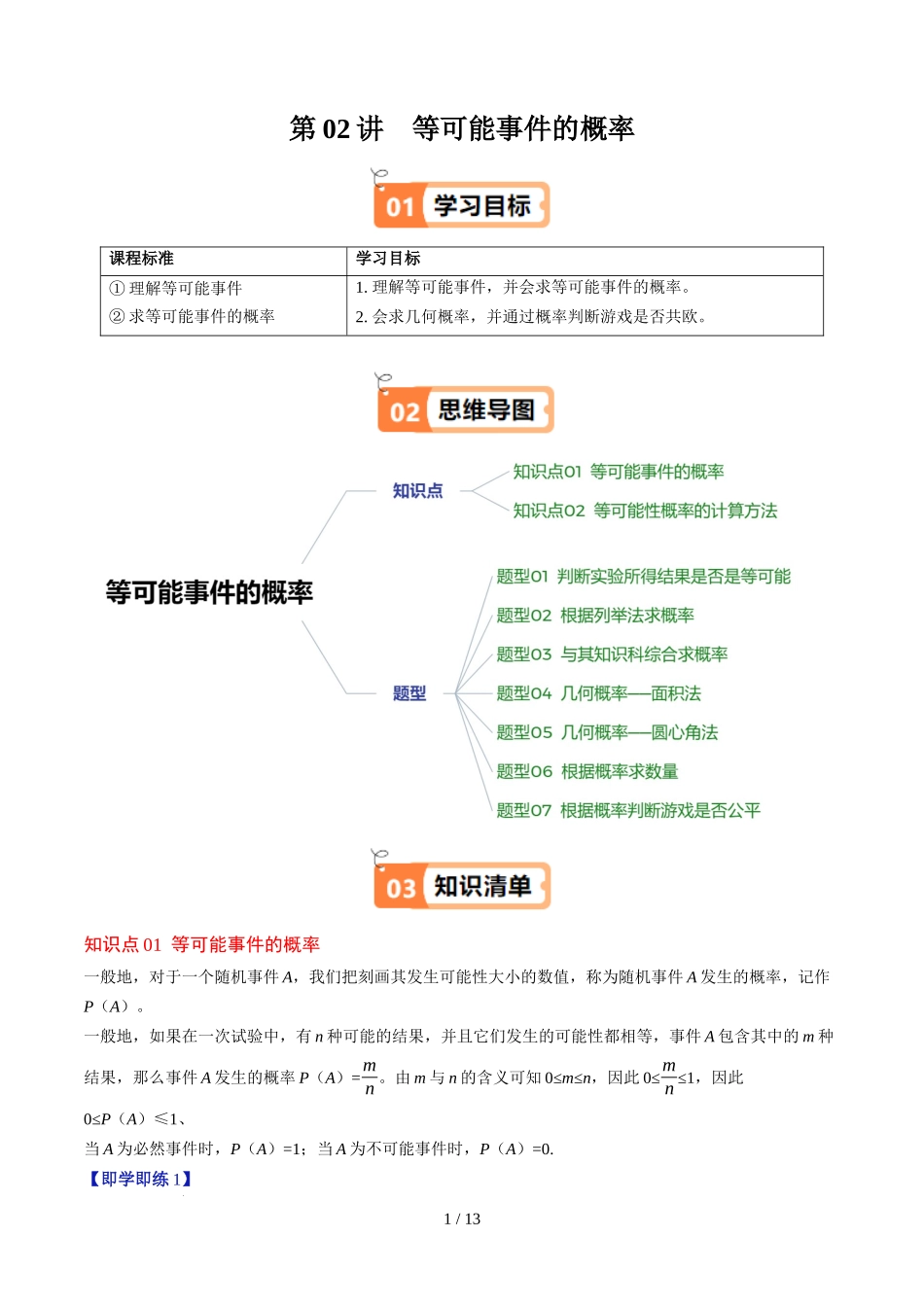 第3章第02讲 等可能事件的概率（2个知识点+7类热点题型讲练+习题巩固）（原卷版）.docx_第1页
