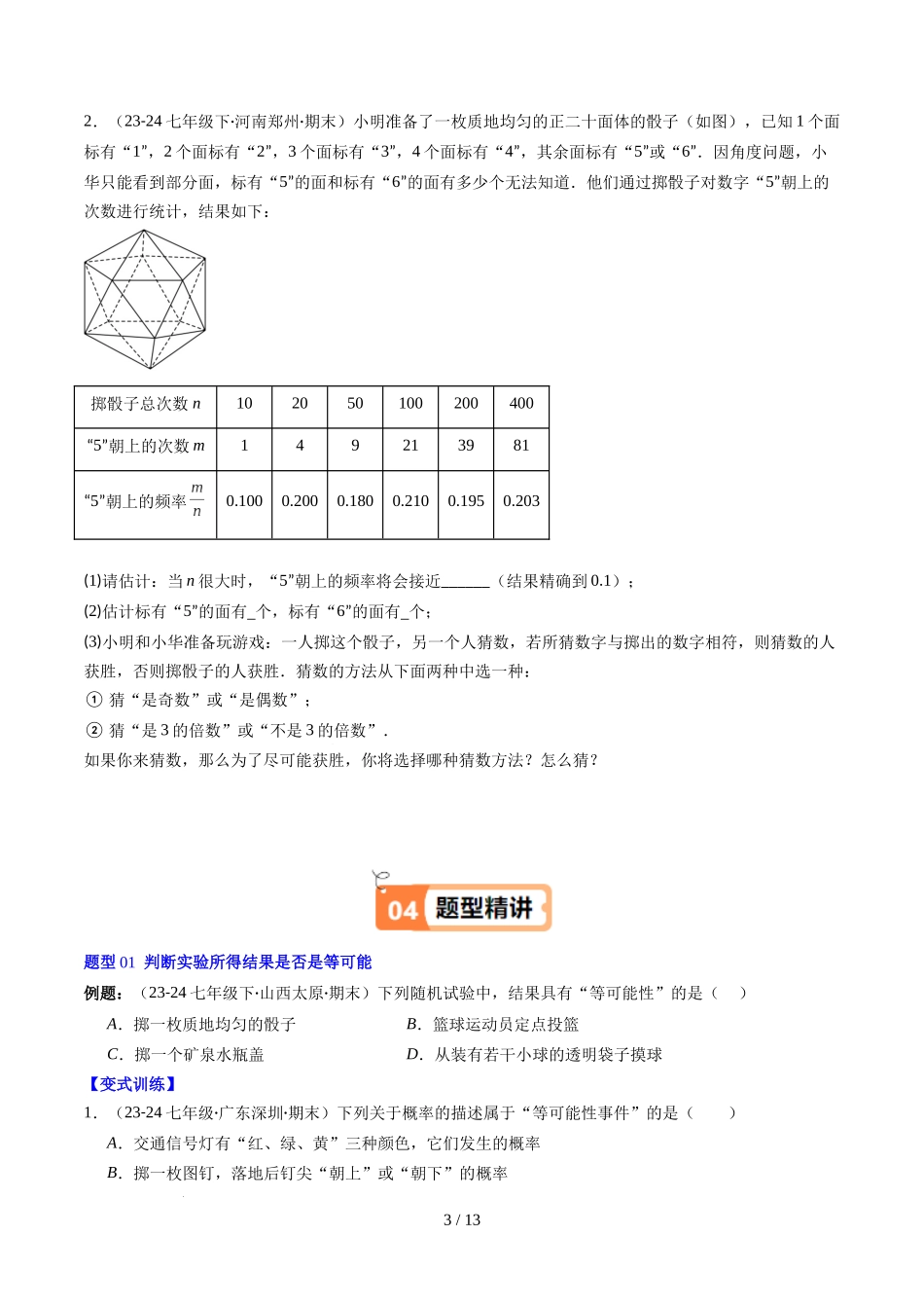 第3章第02讲 等可能事件的概率（2个知识点+7类热点题型讲练+习题巩固）（原卷版）.docx_第3页