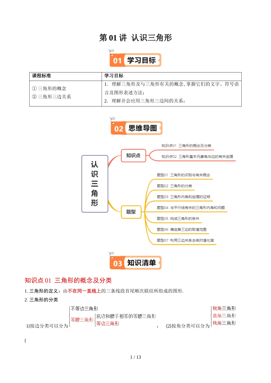 第4章第01讲 认识三角形(2个知识点+7类热点题型讲练+习题巩固)(原卷版).docx_第1页