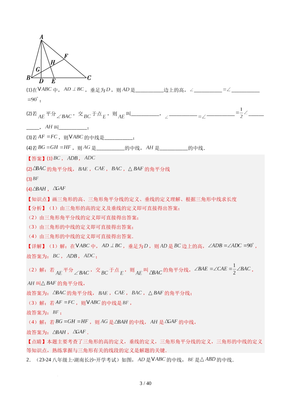 第4章第02讲 三角形中的高线、中线、角平分线(3个知识点+7类热点题型讲练+习题巩固)(解析版).docx_第3页