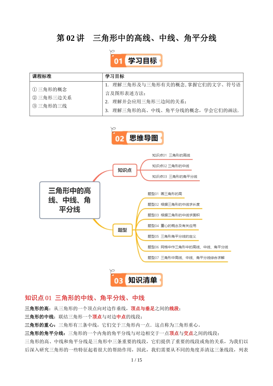 第4章第02讲 三角形中的高线、中线、角平分线(3个知识点+7类热点题型讲练+习题巩固)(原卷版).docx_第1页