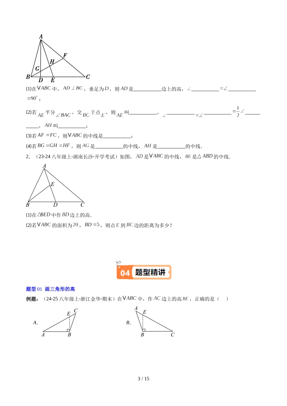 第4章第02讲 三角形中的高线、中线、角平分线(3个知识点+7类热点题型讲练+习题巩固)(原卷版).docx_第3页