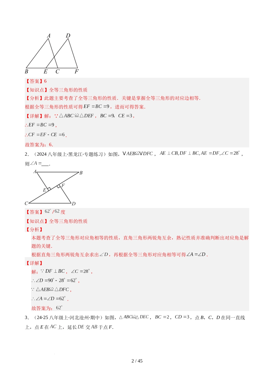 第4章第03讲 全等三角形性质和判定(3个知识点+8类热点题型讲练+习题巩固)(解析版).docx_第2页