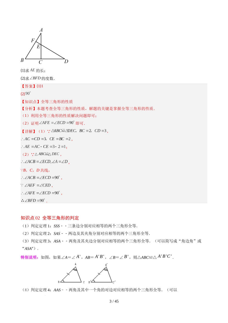 第4章第03讲 全等三角形性质和判定(3个知识点+8类热点题型讲练+习题巩固)(解析版).docx_第3页