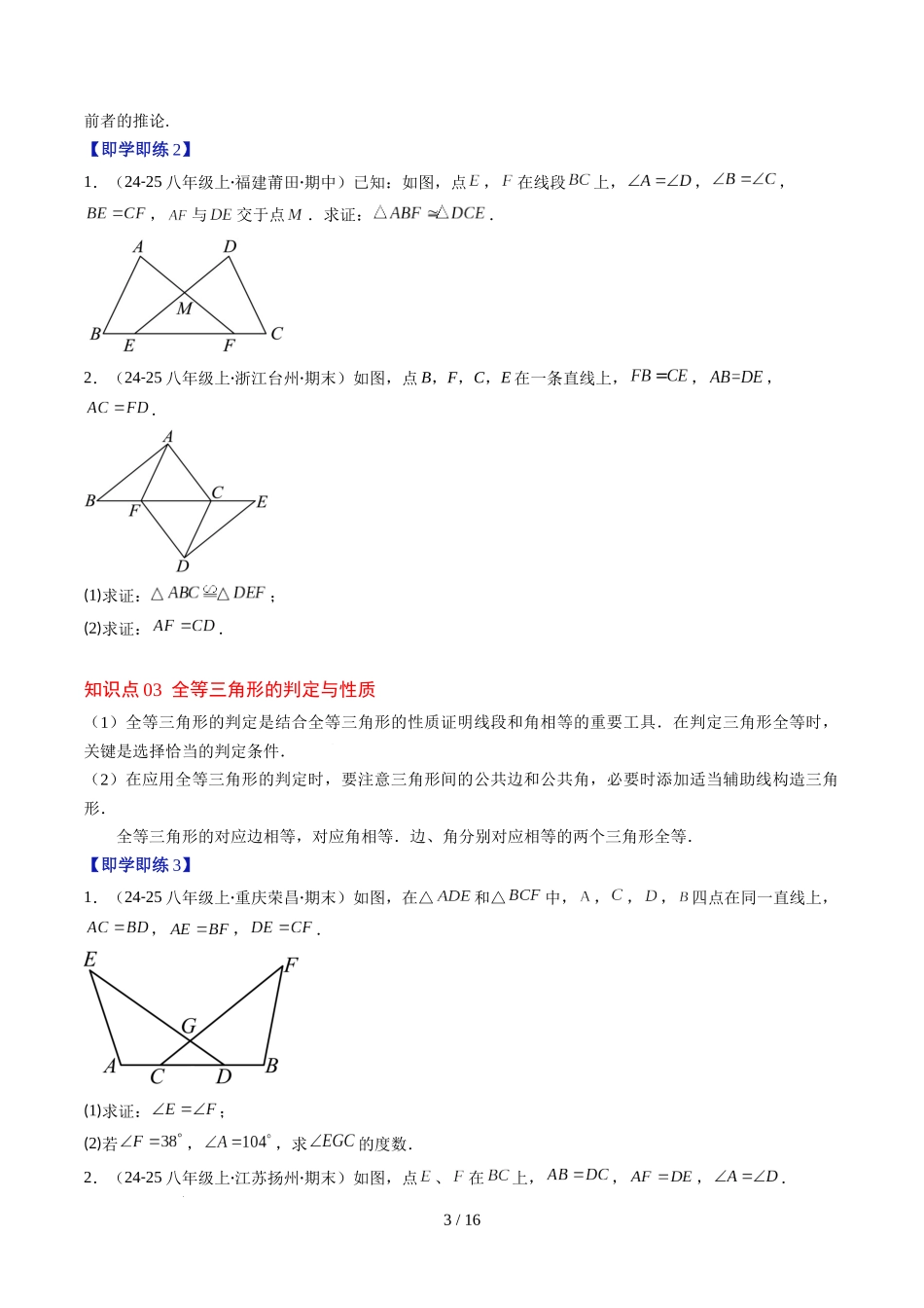 第4章第03讲 全等三角形性质和判定（3个知识点+8类热点题型讲练+习题巩固）（原卷版）.docx_第3页