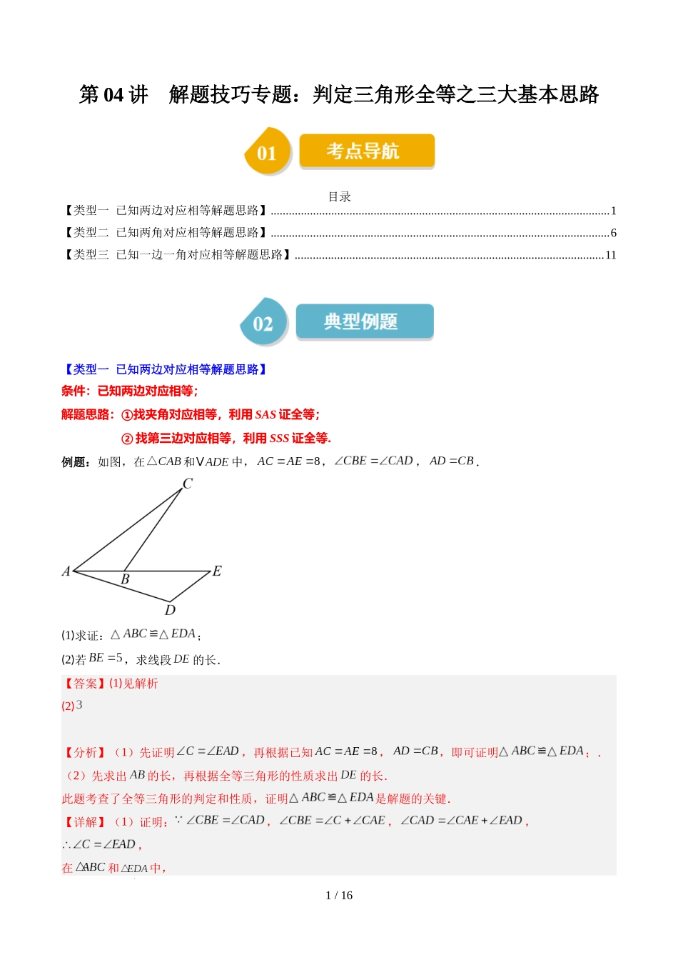 第4章第04讲 解题技巧专题：判定三角形全等之三大基本思路（3类热点题型讲练）（解析版）.docx_第1页