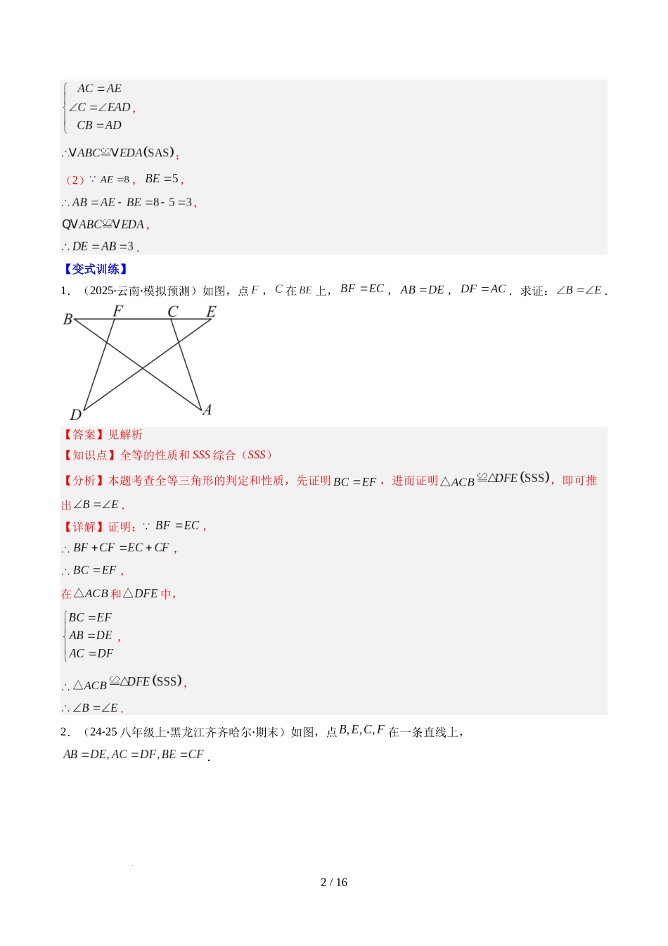 第4章第04讲 解题技巧专题：判定三角形全等之三大基本思路（3类热点题型讲练）（解析版）.docx_第2页