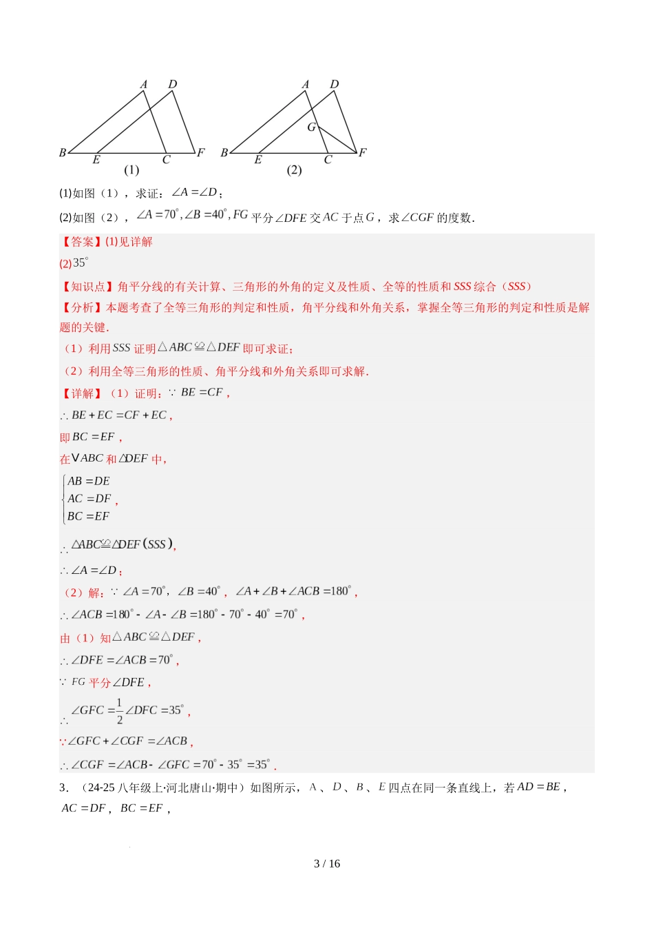 第4章第04讲 解题技巧专题：判定三角形全等之三大基本思路（3类热点题型讲练）（解析版）.docx_第3页